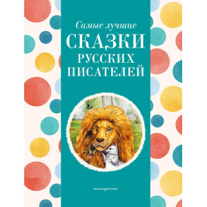 Самые лучшие сказки русских писателей (с крупными буквами, ил. М. Белоусовой)