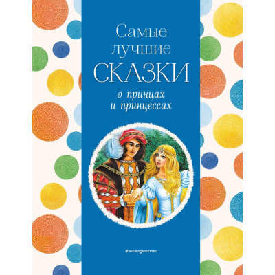 Самые лучшие сказки о принцах и принцессах (с крупными буквами, ил. А. Басюбиной)