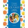 Самые лучшие сказки о принцах и принцессах (с крупными буквами, ил. А. Басюбиной)