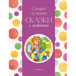 Самые лучшие сказки о животных (с крупными буквами, ил. Ек. и Ел. Здорновых, Т. Фадеевой)