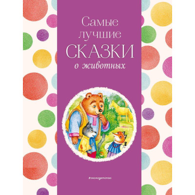 Самые лучшие сказки о животных (с крупными буквами, ил. Ек. и Ел. Здорновых, Т. Фадеевой)