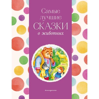 Самые лучшие сказки о животных (с крупными буквами, ил. Ек. и Ел. Здорновых, Т. Фадеевой)