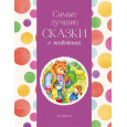 Самые лучшие сказки о животных (с крупными буквами, ил. Ек. и Ел. Здорновых, Т. Фадеевой)