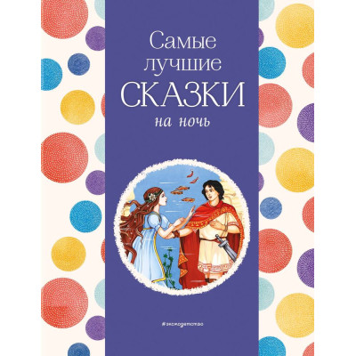 Самые лучшие сказки на ночь (с крупными буквами, ил. Ек. и Ел. Здорновых)