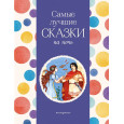 Самые лучшие сказки на ночь (с крупными буквами, ил. Ек. и Ел. Здорновых)