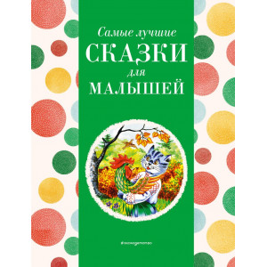Самые лучшие сказки для малышей (с крупными буквами, ил. А. Басюбиной)