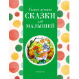 Самые лучшие сказки для малышей (с крупными буквами, ил. А. Басюбиной)