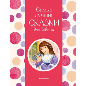 Самые лучшие сказки для девочек (с крупными буквами, ил. Ек. и Ел. Здорновых)