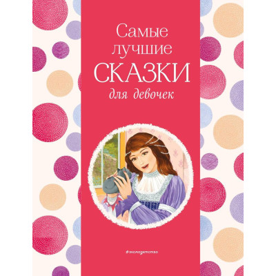 Самые лучшие сказки для девочек (с крупными буквами, ил. Ек. и Ел. Здорновых)