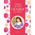 Самые лучшие сказки для девочек (с крупными буквами, ил. Ек. и Ел. Здорновых)