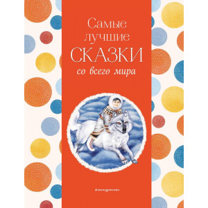 Самые лучшие сказки со всего мира (с крупными буквами, ил. А. Басюбиной)