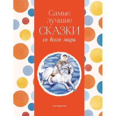 Самые лучшие сказки со всего мира (с крупными буквами, ил. А. Басюбиной)