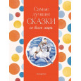 Самые лучшие сказки со всего мира (с крупными буквами, ил. А. Басюбиной)