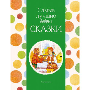 Самые лучшие добрые сказки (с крупными буквами, ил. А. Басюбиной, Ек. и Ел. Здорновых)