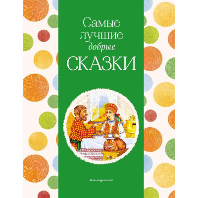 Самые лучшие добрые сказки (с крупными буквами, ил. А. Басюбиной, Ек. и Ел. Здорновых)