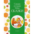 Самые лучшие добрые сказки (с крупными буквами, ил. А. Басюбиной, Ек. и Ел. Здорновых)