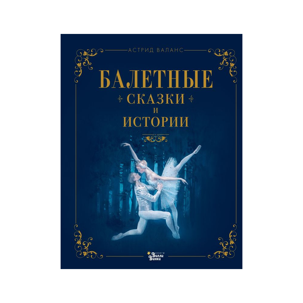 Балетные сказки и истории