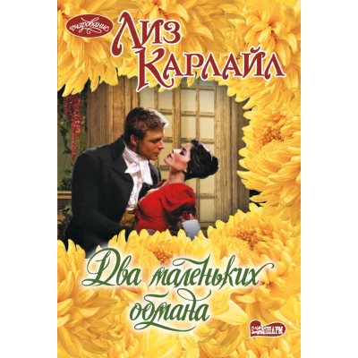 Два маленьких обмана