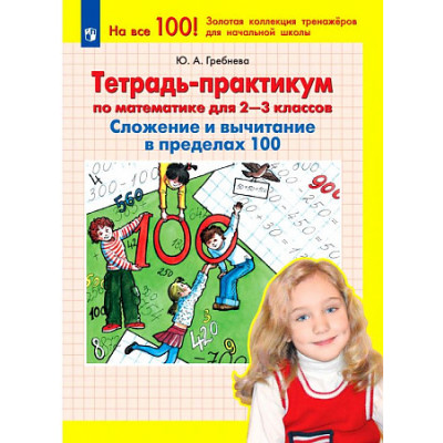 Тетрадь-практикум по математике для 2-3 классов. Сложение и вычитание в пределах 100