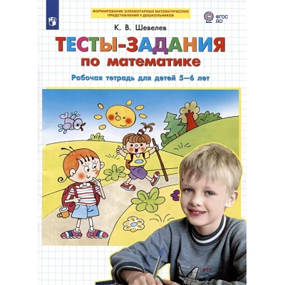 Тесты-заания по математике. Рабочая тетрадь для детей 5-6 лет