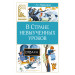В Стране невыученных уроков