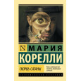 Скорбь Сатаны