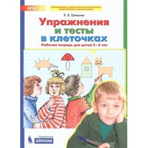 Упражнения и тесты в клеточках. Рабочая тетрадь для детей 5-6 лет