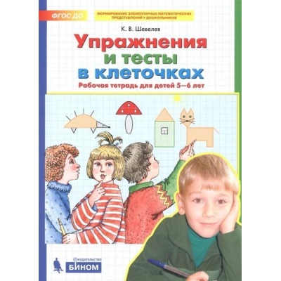 Упражнения и тесты в клеточках. Рабочая тетрадь для детей 5-6 лет