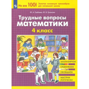 Трудные вопросы математики. 4 класс