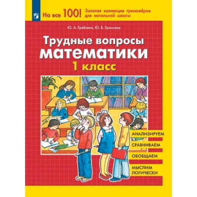 Трудные вопросы математики. 1 класс