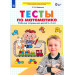 Тесты по математике. Рабочая тетрадь для детей 3-4 лет