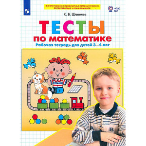 Тесты по математике. Рабочая тетрадь для детей 3-4 лет