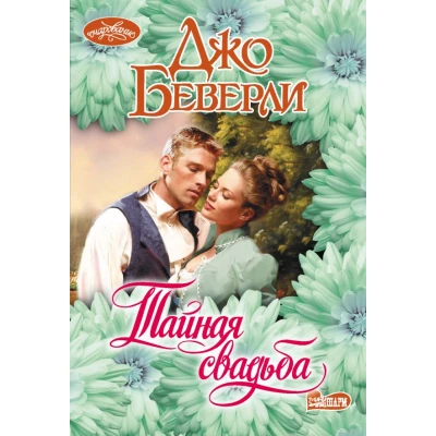 Тайная свадьба