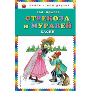 Стрекоза и Муравей. Басни (ил. И. Петелиной)