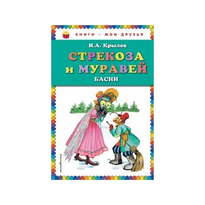 Стрекоза и Муравей. Басни (ил. И. Петелиной)