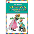 Стрекоза и Муравей. Басни (ил. И. Петелиной)