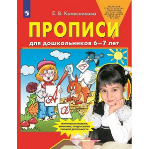 Прописи для дошкольников 6-7 лет