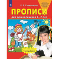 Прописи для дошкольников 6-7 лет