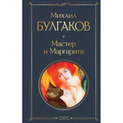 Мастер и Маргарита