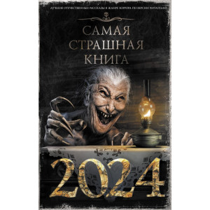 Самая страшная книга 2024