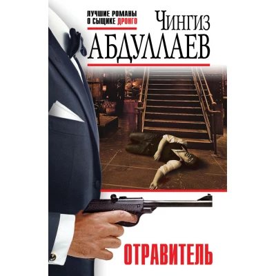 Отравитель