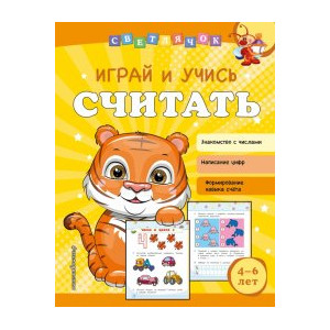 Играй и учись считать