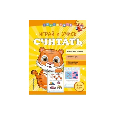 Играй и учись считать