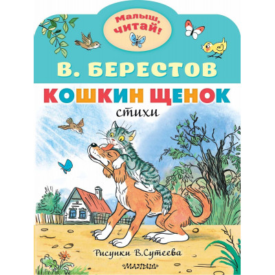 Кошкин щенок. Рисунки В. Сутеева