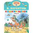 Кошкин щенок. Рисунки В. Сутеева