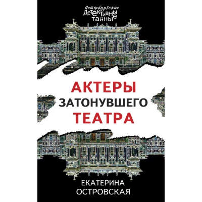 Актеры затонувшего театра