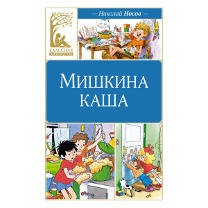 Мишкина каша. Рассказы