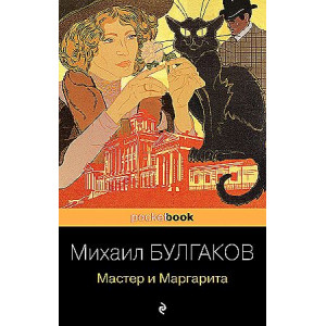 Мастер и Маргарита