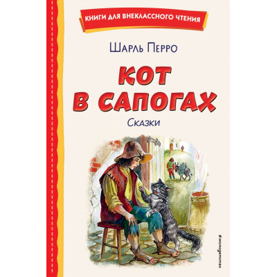 Кот в сапогах. Сказки (ил. А. Власовой)