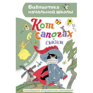 Кот в сапогах. Сказки